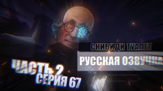 Дубляж Скибиди Туалет 67 Part 2 | Русская Озвучка Skibidi Toilet 67 Part 2