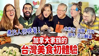 超澎湃挑戰煮15人份台灣料理加拿大律師家族吃上癮停不下來‼WE PREPARED A TAIWANESE DINNER FOR A CANADIAN FAMILY