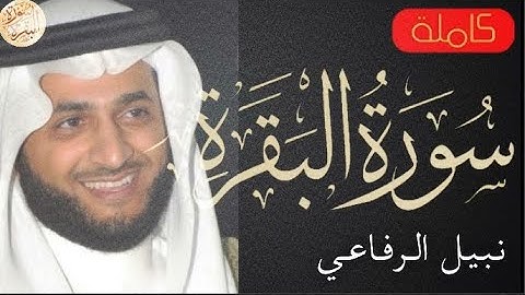 سورة البقرة كاملة نبيل الرفاعي Sourat Al Baqara Nabil Al rifai