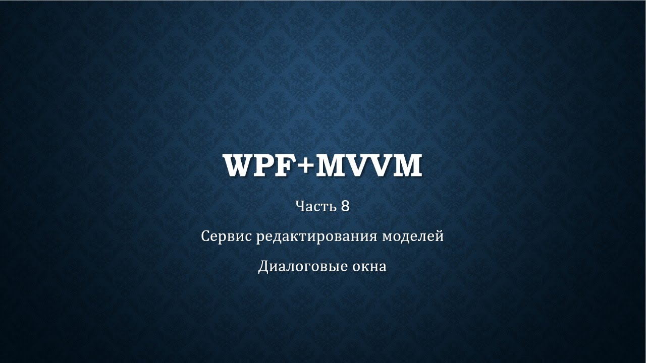 WPF+MVVM часть 8/14 - Сервис диалоговых окон