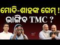 ମୋଦି-ଶାହଙ୍କ ଗେମ୍ ! ଭାଙ୍ଗିବ TMC ? Mamata Banerjee | Trinamool Congress | West Bengal Politics | TMC
