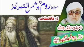 مولانا روم او شمس التبریز قصہ    Molana Bijligar   رحمۃاللہ علیہ
