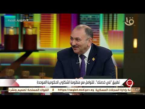 التاسعة تطبيق في خدمتك للتواصل مع منظومة الشكاوى الحكومية الموحدة