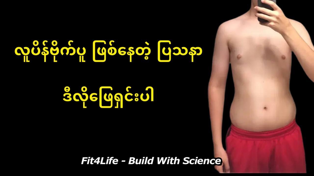 လူပိန်ဗိုက်ပူ ဖြစ်နေတဲ့ ပြသနာ ဒီလိုဖြေရှင်းပါ