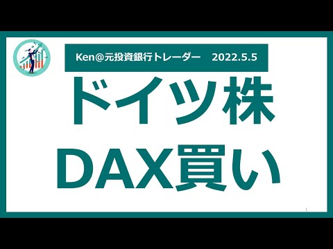 2022/5/5　これからドイツ株DAXを買っていきます