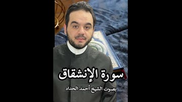 سورة الانشقاق بصوت الشيخ احمد الحداد