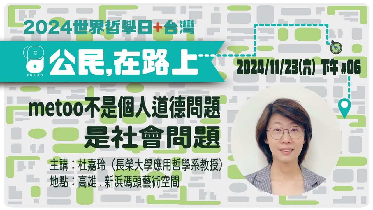 2024/11/23【世界哲學日】第九場。杜嘉玲:me too不是個人道德問題,是社會問題 縮圖