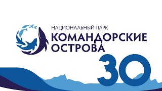 Командорские острова 30 лет