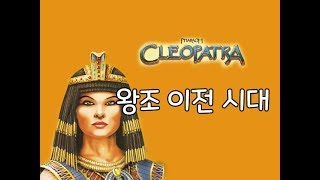 파라오&클레오파트라 왕조 이전 시대 골계선생 고전건설게임 명작 screenshot 1