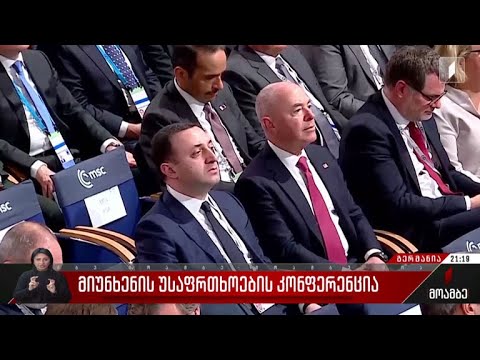 მიუნხენის უსაფრთხოების კონფერენცია
