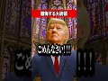 懺悔する大統領 #コント