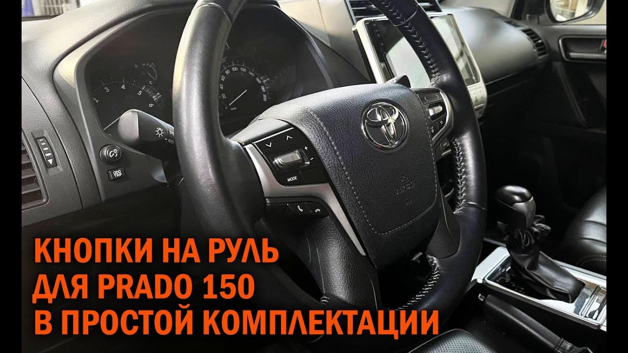 Установка кнопок на руль Прадо 150 - Автотехцентр Prado Tuning - YouTube
