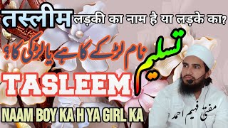 Tasleem Naam ladke ka h ya ladki ka || तस्लीम नाम का मतलब || تسلیم نام کے معنیٰ || MuftiFaheemAhmad