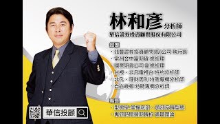 理周TV-20170728 盤中-林和彥 時間密碼／強棒出擊:昶洧4529 金可8406『Line@:@pro888好友分享』