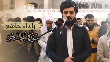 "أداء خاشع" لما تيسر من سورة الحجر | مدينة أربيل(هَولير)