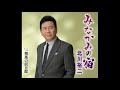 みなかみの宿 北川裕二    Cover aki1682