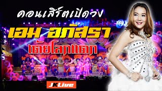 เต้ยโลกแตก "เอม อภัสรา" คอนเสิร์ตเปิดวงหมอลำ ปี 63-64