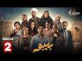 حصريااا الحلقة 2 من مسلسل بيبو بطولة احمد كزبرة سيد رجب