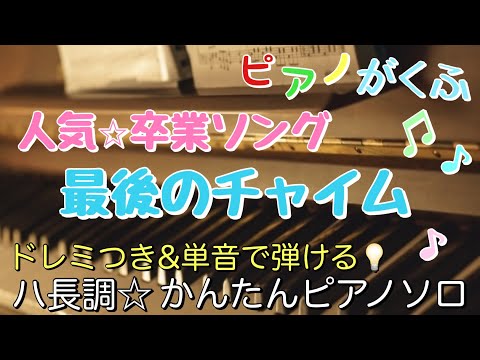 最後のチャイム (ピアノソロ / 初心者向け / ハ長調 / ドレミつき / 歌詞つき) - 若松歓