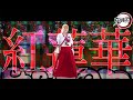 【鬼滅の刃】紅蓮華 踊ってみた【オリジナル振付】