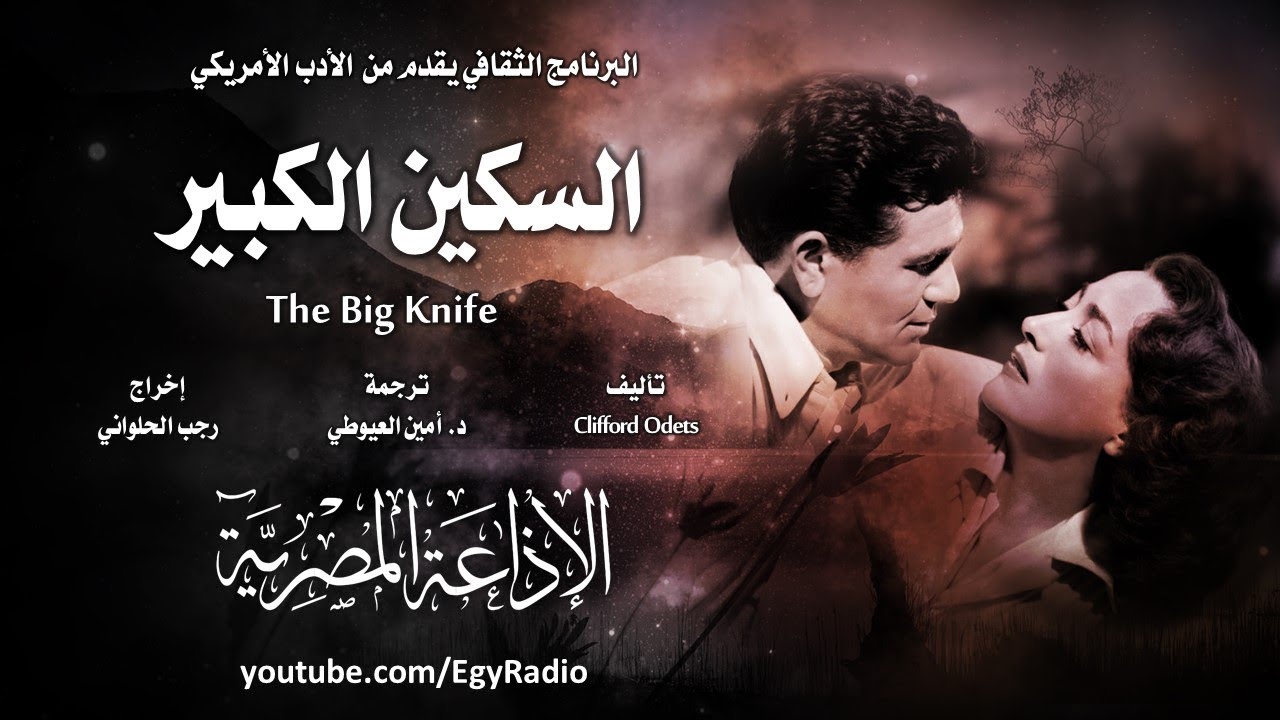 من الأدب الأمريكي׃ السكين الكبير ˖˖ كليفورد أوديتس