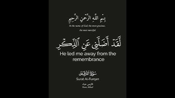 ويوم يعض الظالم على يديه يقول ياليتني اتخذت مع الرسول سبيلا۞ #قرآن كريم #سورة_الفرقان #فارس_عباد