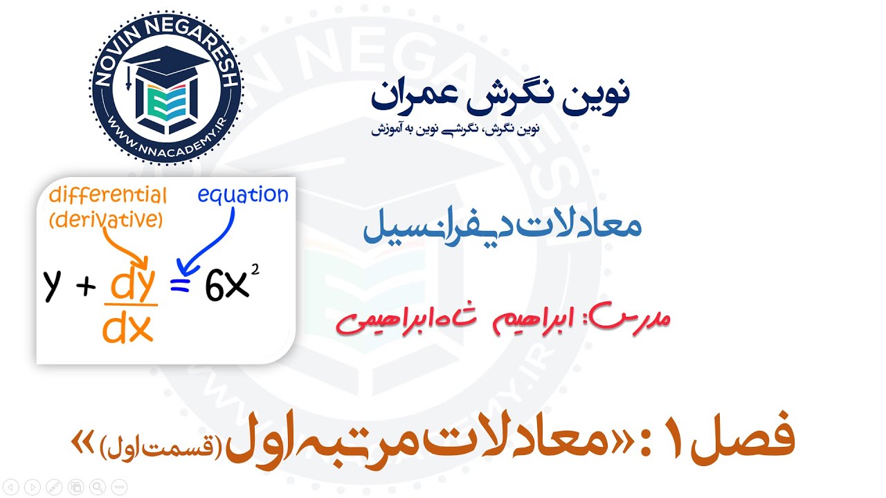 معادلات دیفرانسیل مرتبه اول قسمت اول