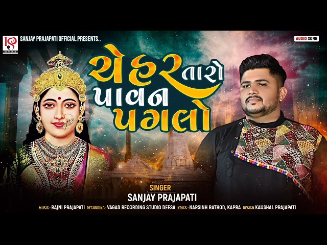 Sanjay Prajapati : Chehar Taro Pavan Paglo || New gujrati Audio song 2024 || SP Official #chehar class=