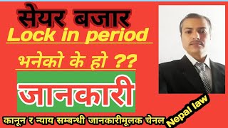 सेयर बजारमा Lock in period भनेको के हो ?  /Nepal law