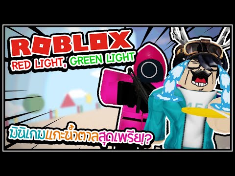 [ Roblox ] Red Light, Green Light - มินิเกมแกะน้ำตาลสุดเพรีย!? 🥏😢