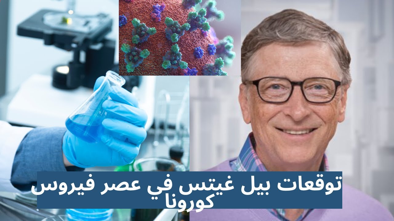 Bill Gates' predictions in the era of Coronavirus توقعات بيل غيتس ...