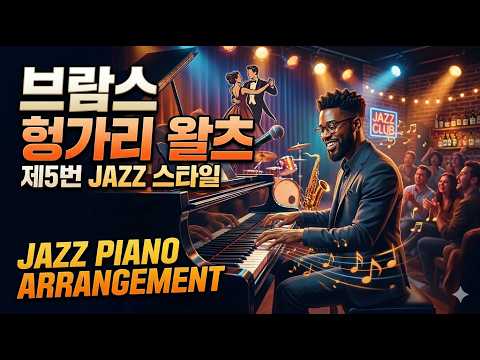Hungarian Dance No.5 (헝가리 무곡) (재즈스타일) - J. Brahms (브람스)