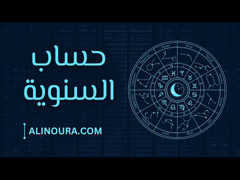 حساب الخريطة السنوية