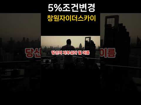 계약금 5%로 가능!  창원 자이 더 스카이 선착순 시작#shorts