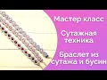 Сутажная техника Мастер класс Браслет из сутажа и бусин / NataliaLuzik