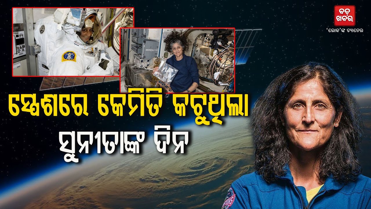 ସ୍ପେଶରେ କେମିତି କଟୁଥିଲା ସୁନୀତାଙ୍କ ପ୍ରତ୍ୟକ ଦିନ ଜାଣନ୍ତୁ...|| SUNITA WILLIAMS  || BADAKHABAR TV
