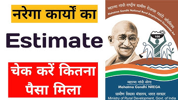 nrega estimate kaise dekhe | nrega ka estimate kaise nikale | nrega estimate online kaise nikale