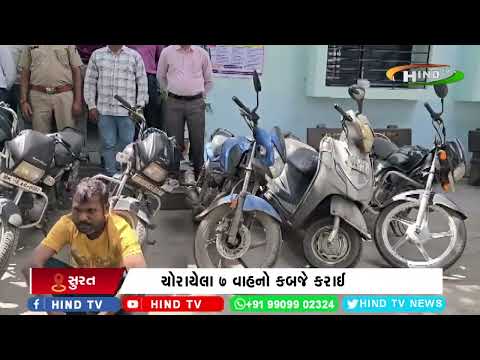 સુરતના રાંદેરમાં રીઢો વાહનચોર ઝડપાયો, ચોરાયેલા 7 વાહનો કબજે કરાઈ