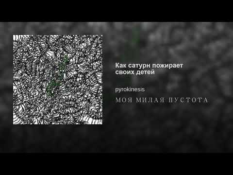 Pyrokinesis - Как сатурн пожирает своих детей