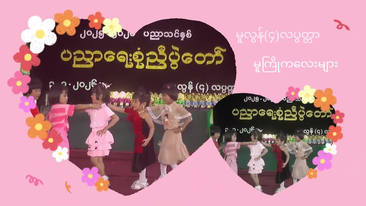 ချစ်လိုက်တော့ 123