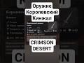Королевский Кинжал! Crimson Desert #2026 #игры #rpg #gaming #games #шортс #рпг #gameplay #2027