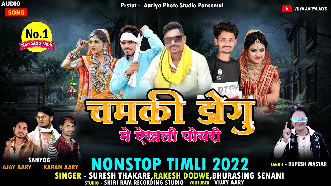 New Timli 2021|चमकी डोगु मे ऐखली पोयरी | Singer Suresh Thakare_Rakesh Dudve_Bhurasing Senani|Adivasi