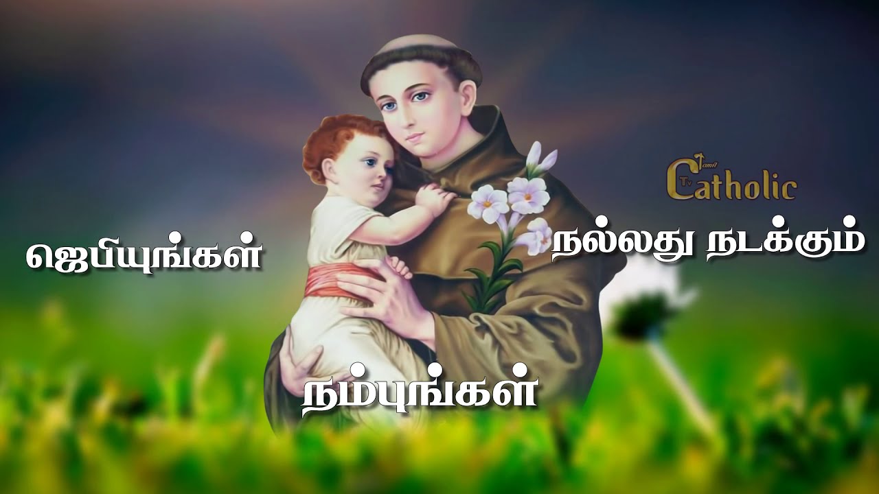 நம்புங்கள் ஜெபியுங்கள் நல்லதே நடக்கும்|பாடல் வரிகளுடன்| Nambungal jebiyungal song lyrics in tamil HD