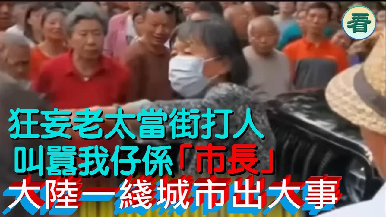 【多面睇】北京大媽叫囂，「使館車」有交通豁免權！普通話大媽囂張自稱「正軍級」！大陸一綫城市出大事！......