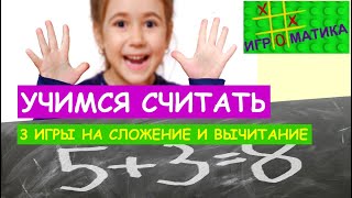 3 игры на сложение и вычитание | Учимся решать примеры | Занятия с детьми в игровой форме screenshot 5