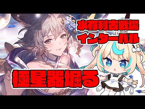 【肉集め/90HELL】極星器欲しい！！！！！！！！！水古戦場インターバル【グランブルーファンタジー】【VTuber #獅堂リオ】
