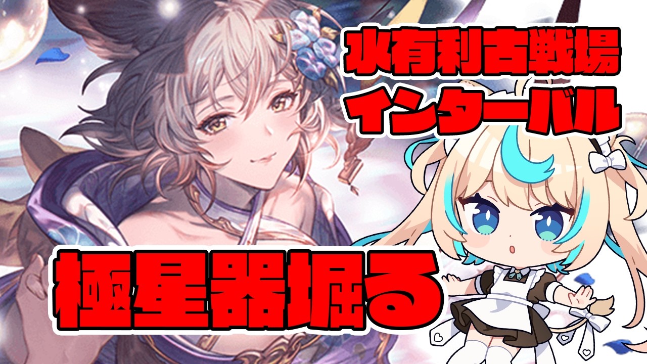 【肉集め/90HELL】極星器欲しい！！！！！！！！！水古戦場インターバル【グランブルーファンタジー】【VTuber #獅堂リオ】
