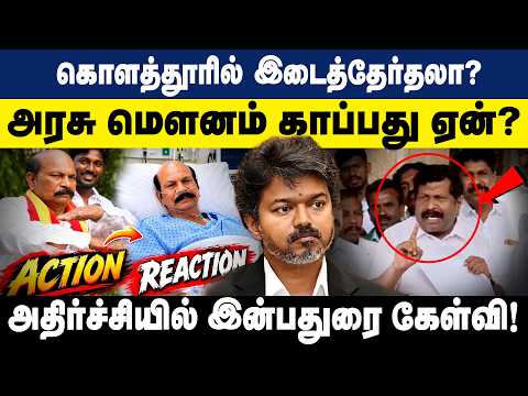 கொளத்தூரில் இடைத்தேர்தலா? அதிர்ச்சியில் இன்பதுரை கேள்வி! | Inbadurai | GEM TV | CM vijay