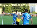 Обзор матча" AZARD GROUP"-" ФК" ВИТЯЗЬ"