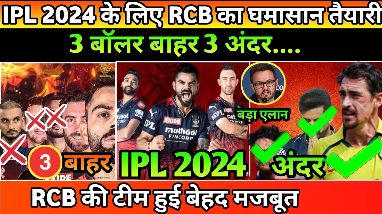 Rcb News | RCB के 3 बॉलर बाहर मिचेल स्टार्क समेत 3 डेंजर बॉलर की RCB में इंट्री | IPL 2024
